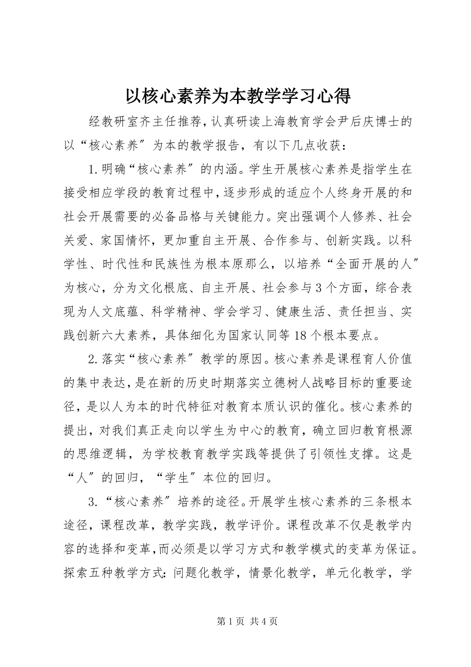 2023年《以核心素养为本教学》学习心得新编.docx_第1页