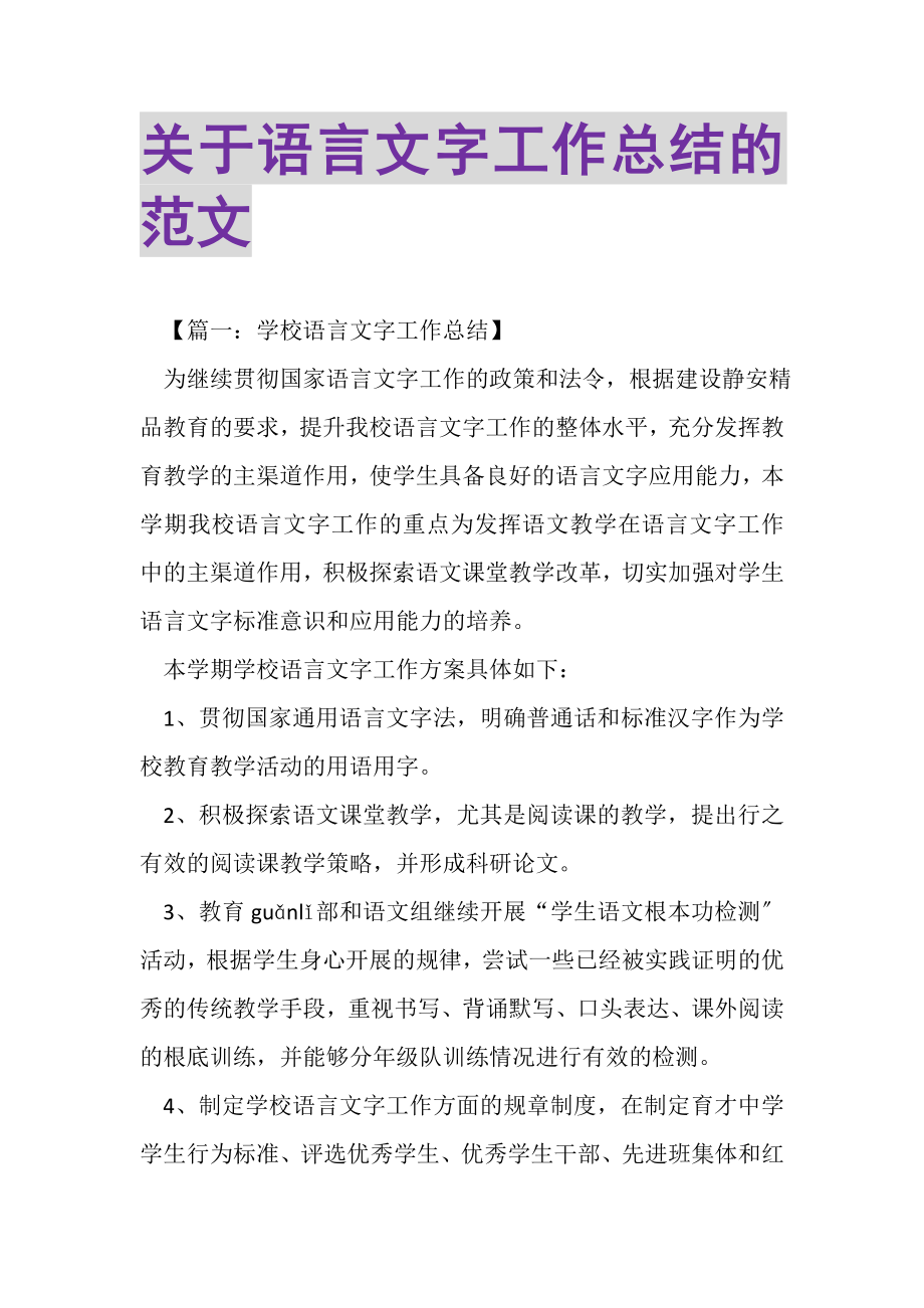 2023年关于语言文字工作总结的范文.doc_第1页