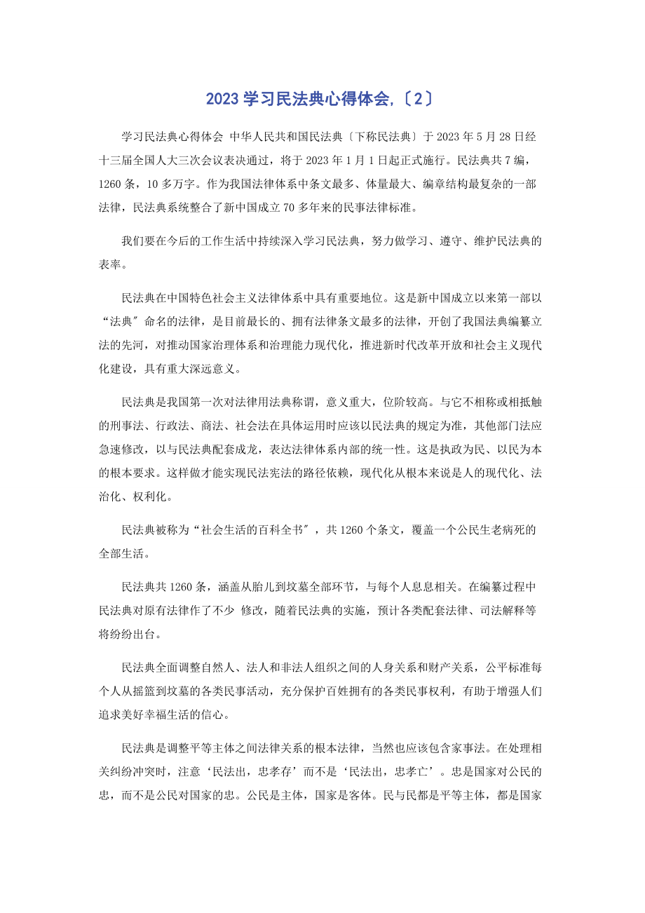 2023年学习民法典心得体会2.docx_第1页