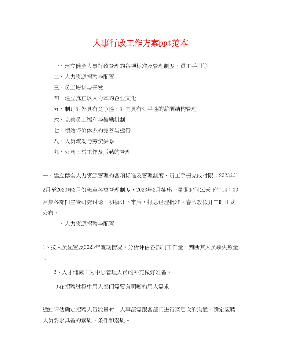 2023年人事行政工作计划ppt.docx_第1页