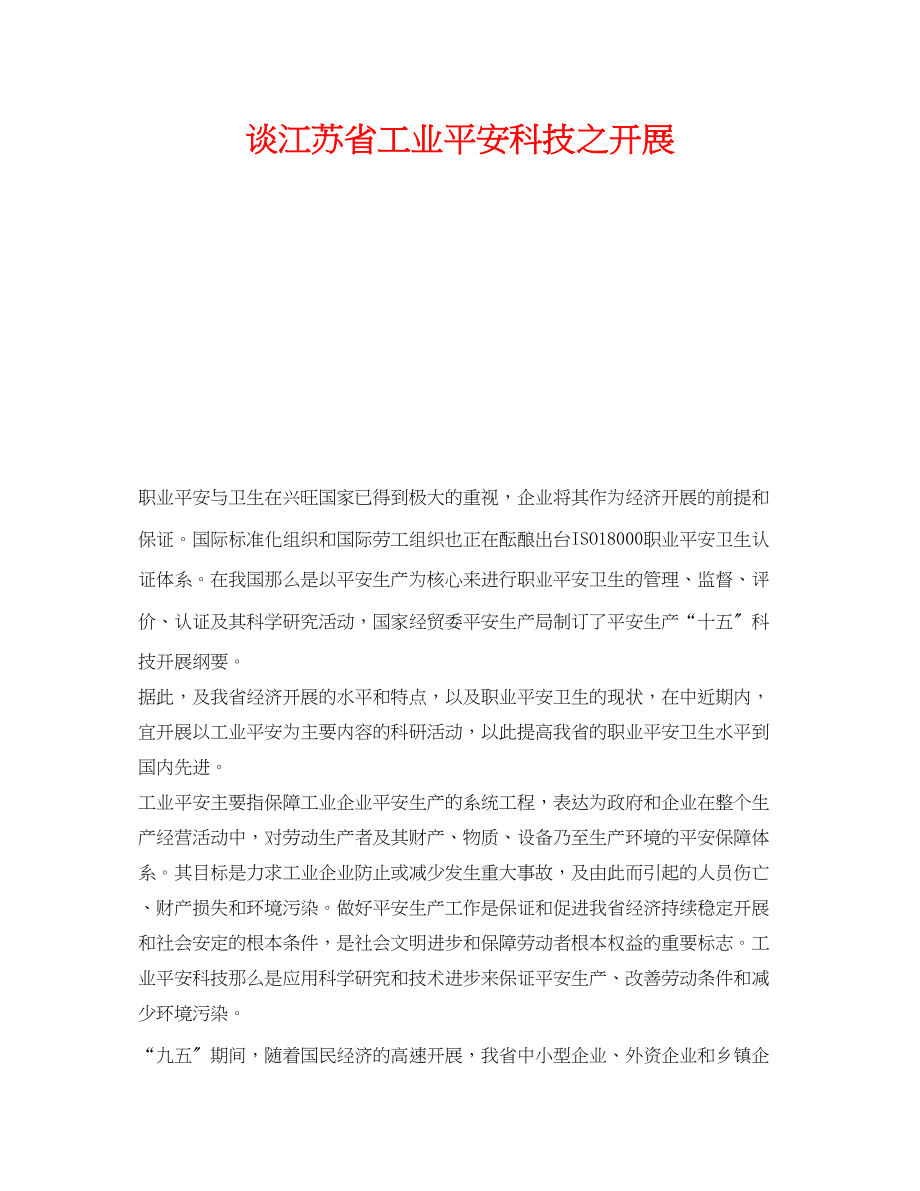 2023年《安全管理》之谈江苏省工业安全科技之发展.docx_第1页