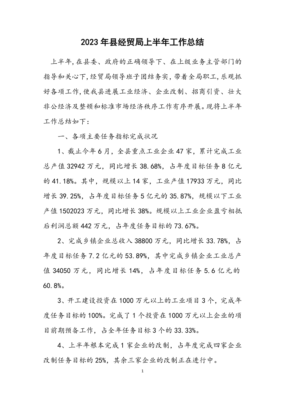 2023年县经贸局上半年工作总结.docx_第1页