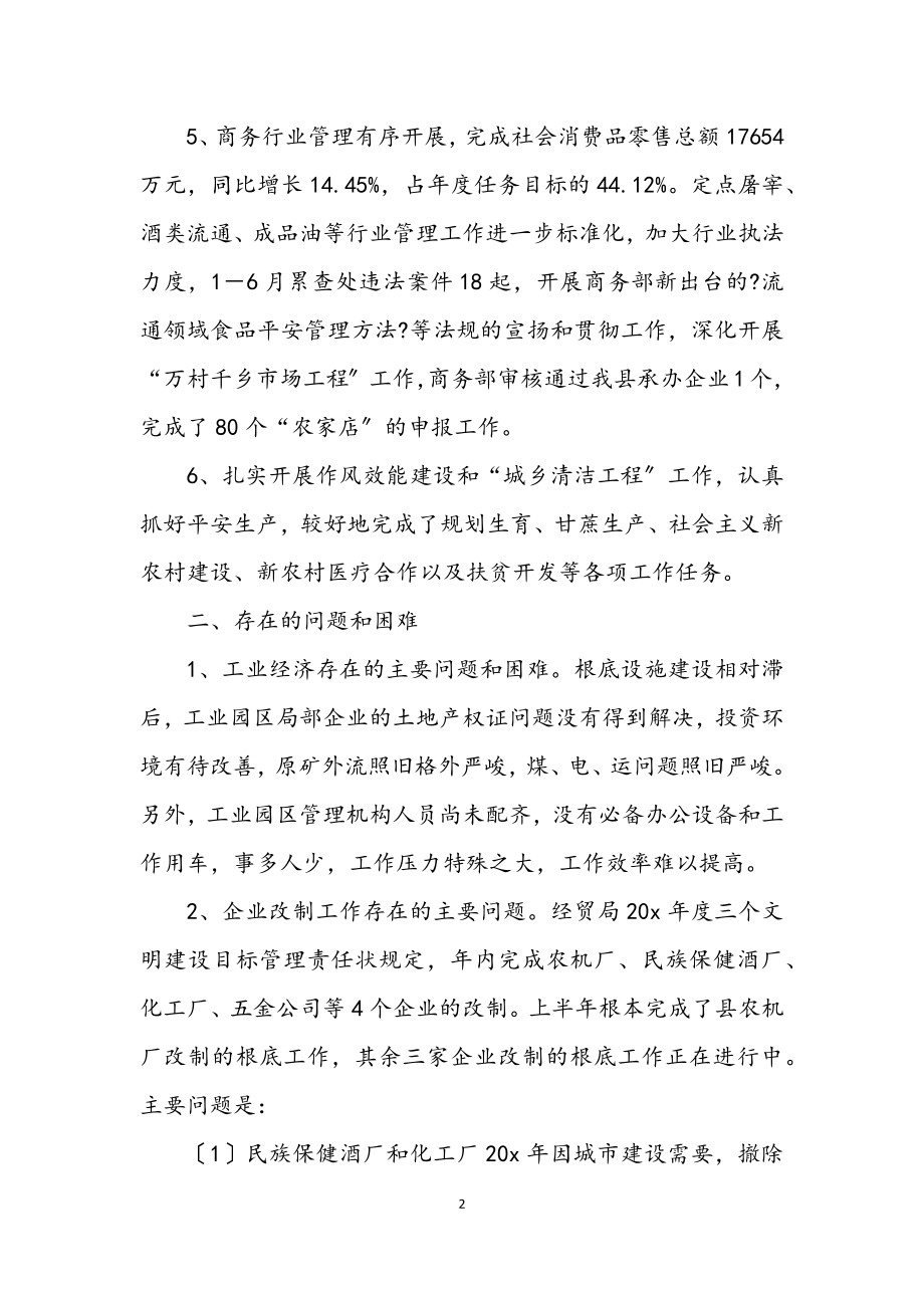 2023年县经贸局上半年工作总结.docx_第2页