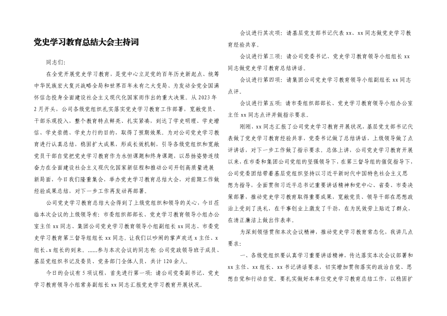 2023年党史学习教育总结大会主持词.docx_第1页