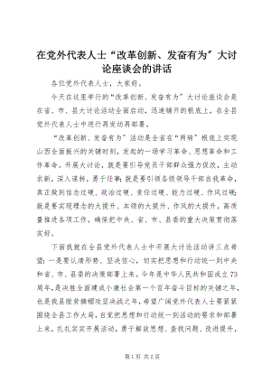 2023年在党外代表人士“改革创新奋发有为”大讨论座谈会的致辞.docx