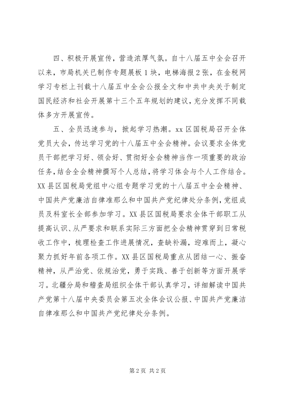 2023年国税局学习贯彻十八届五中全会精神情况汇报.docx_第2页