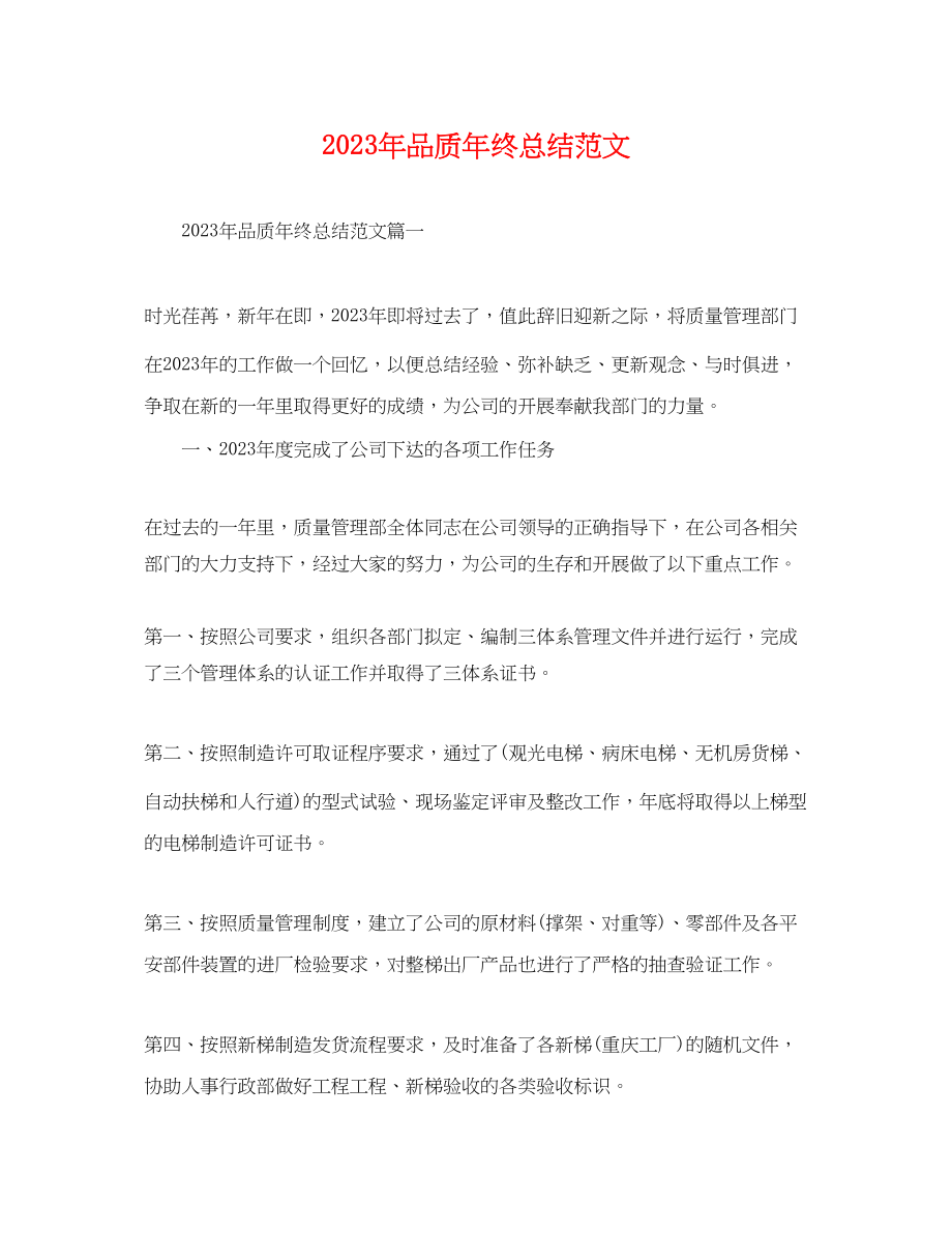 2023年品质终总结.docx_第1页