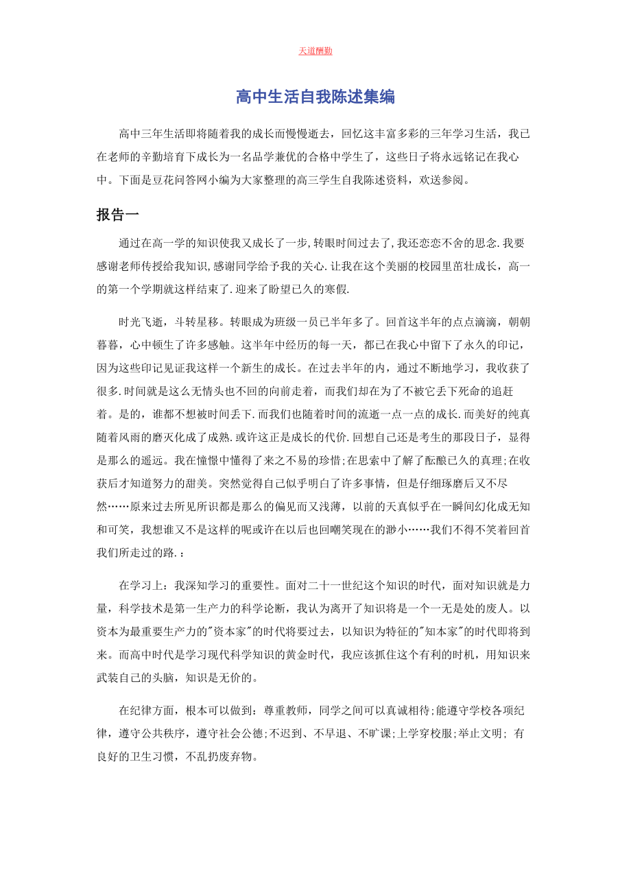 2023年高中生活自我陈述集编范文.docx_第1页