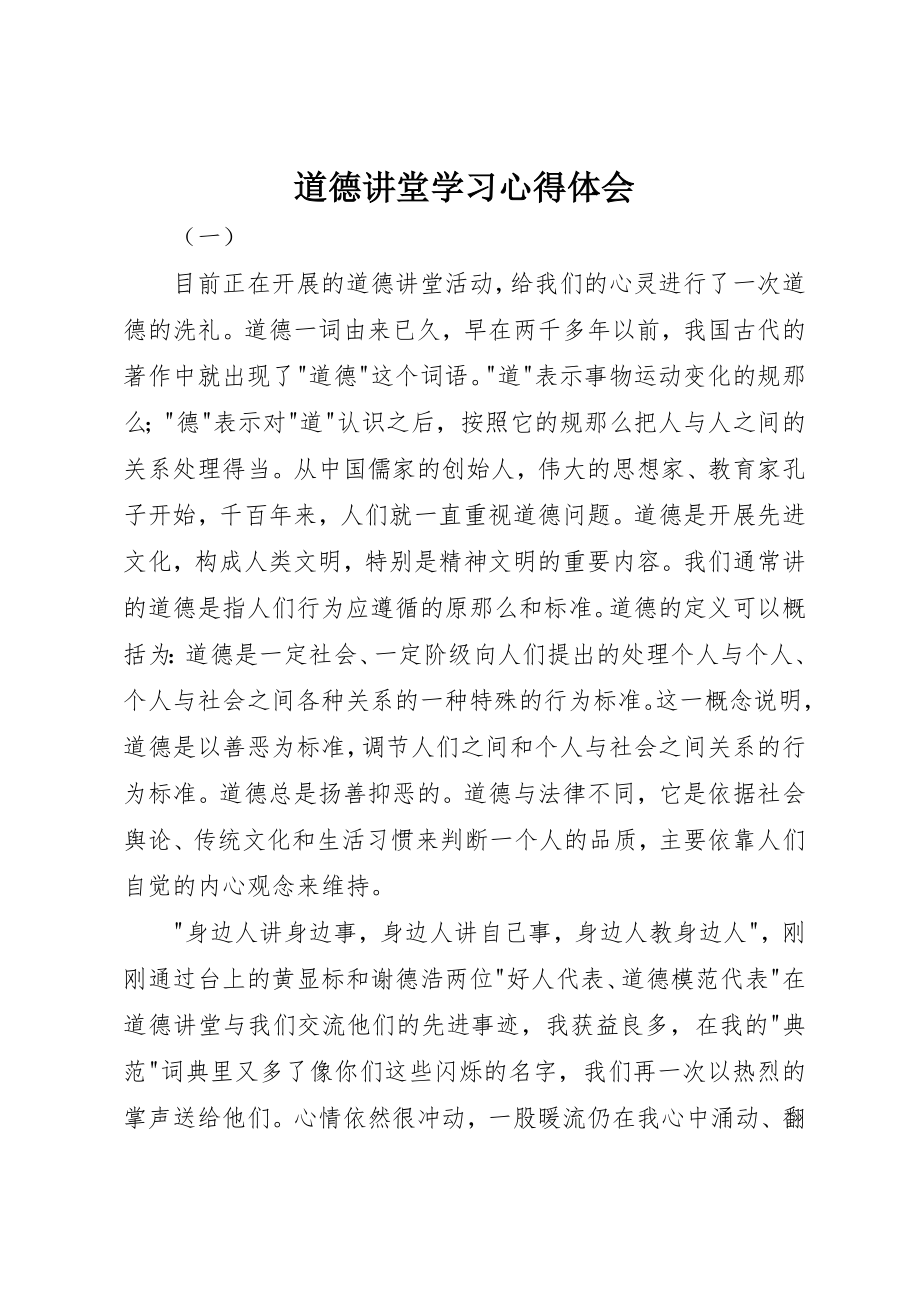 2023年道德讲堂学习心得体会新编.docx_第1页