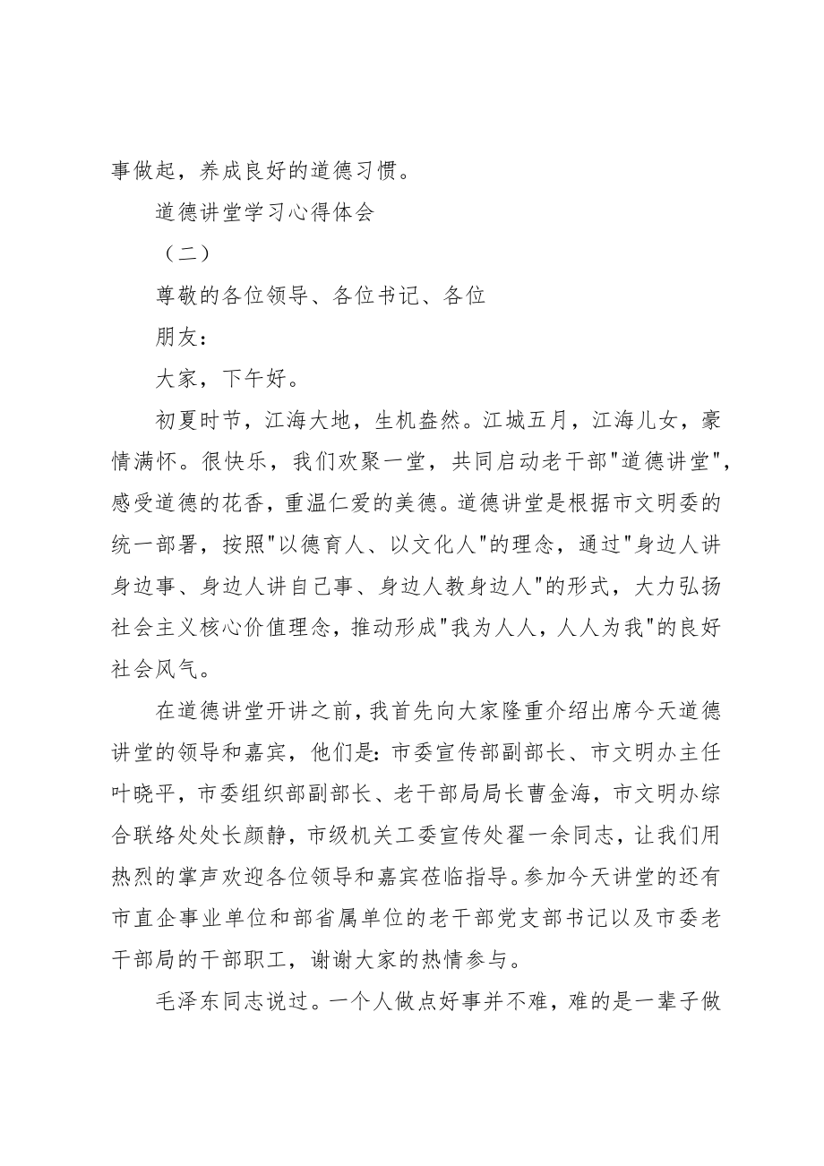 2023年道德讲堂学习心得体会新编.docx_第3页