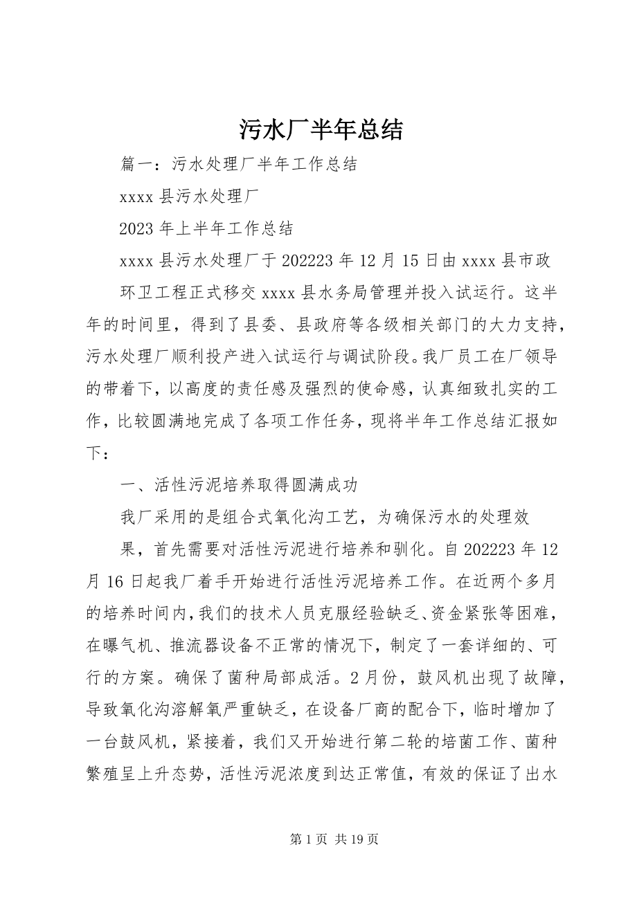 2023年污水厂半年总结.docx_第1页