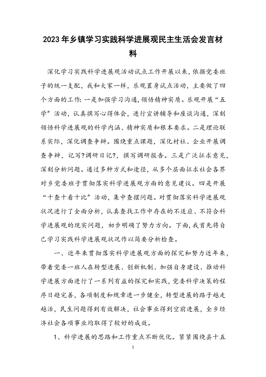 2023年乡镇学习实践科学发展观民主生活会发言材料.docx_第1页