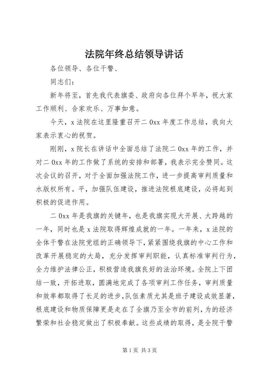 2023年法院年终总结领导致辞.docx_第1页