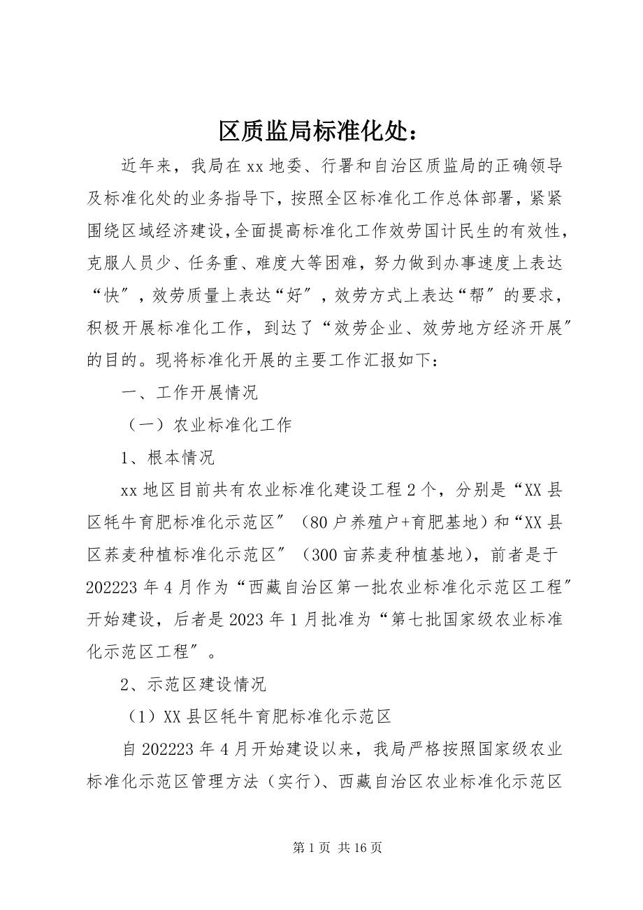 2023年区质监局标准化处.docx_第1页