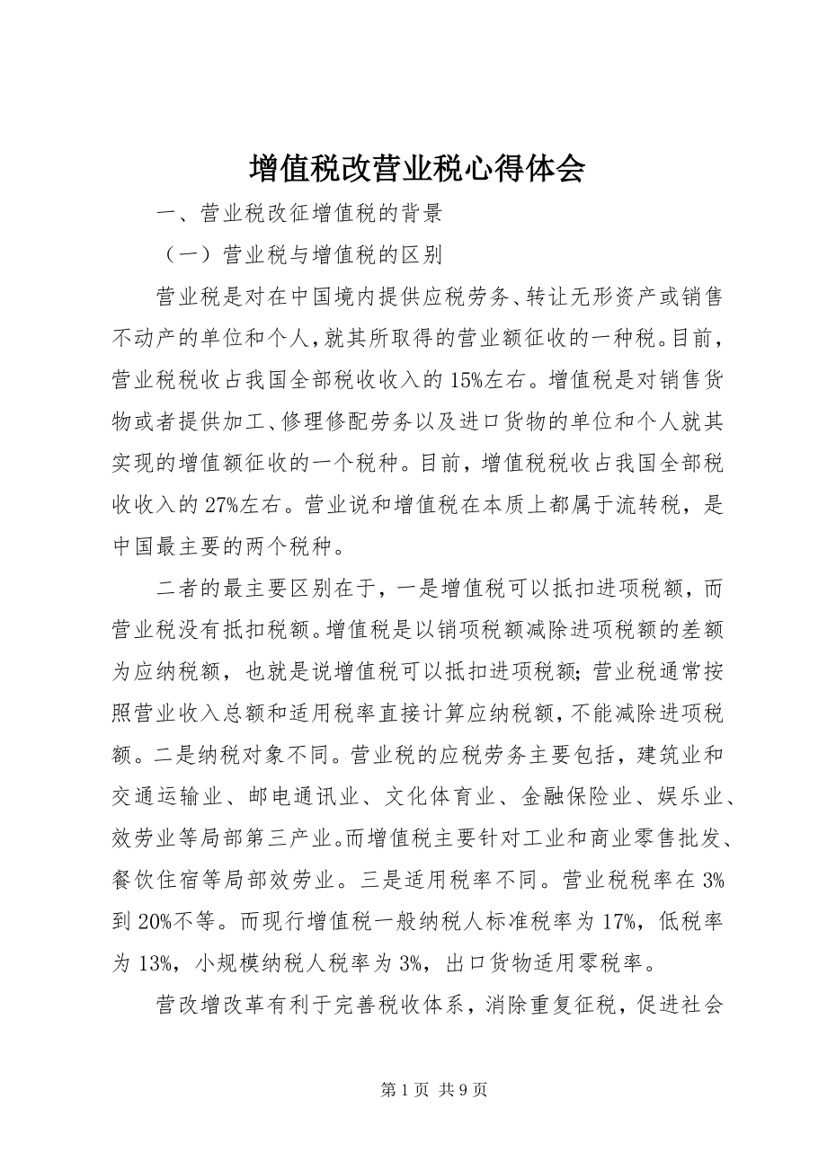 2023年增值税改营业税心得体会.docx_第1页