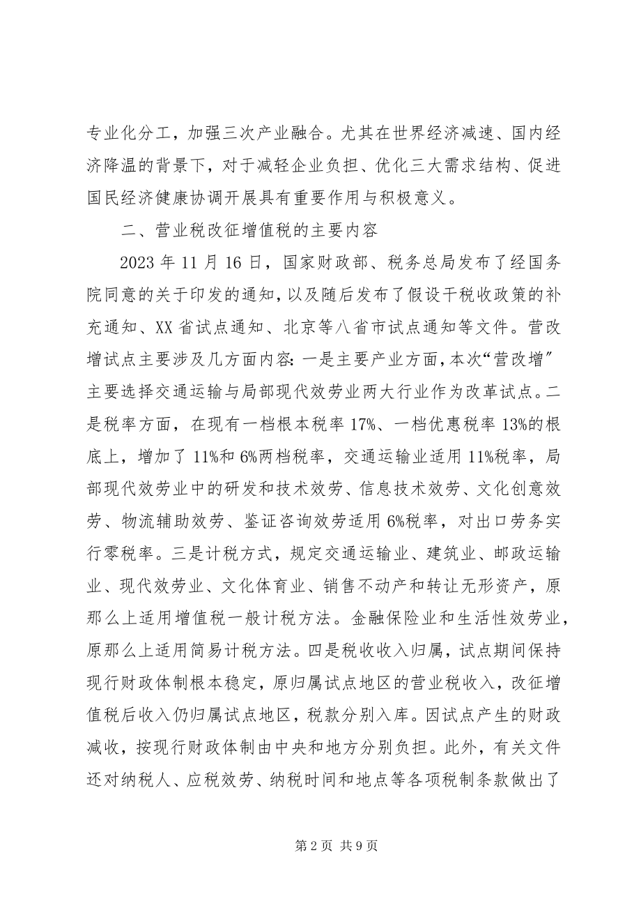 2023年增值税改营业税心得体会.docx_第2页