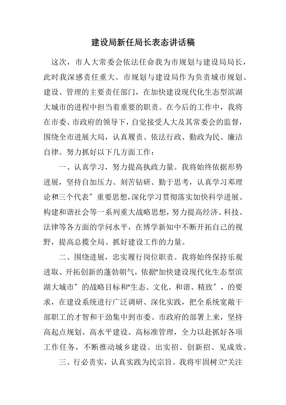 2023年建设局新任局长表态讲话稿.docx_第1页