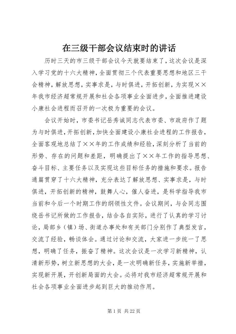 2023年在三级干部会议结束时的致辞.docx_第1页