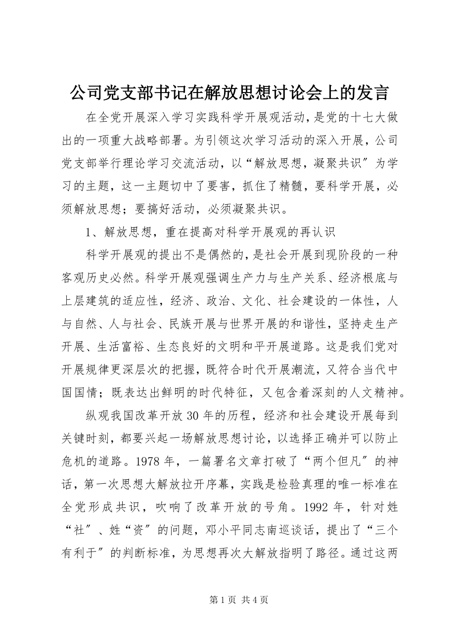 2023年公司党支部书记在解放思想讨论会上的讲话.docx_第1页