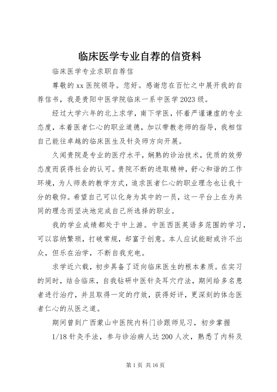 2023年临床医学专业自荐的信资料.docx_第1页