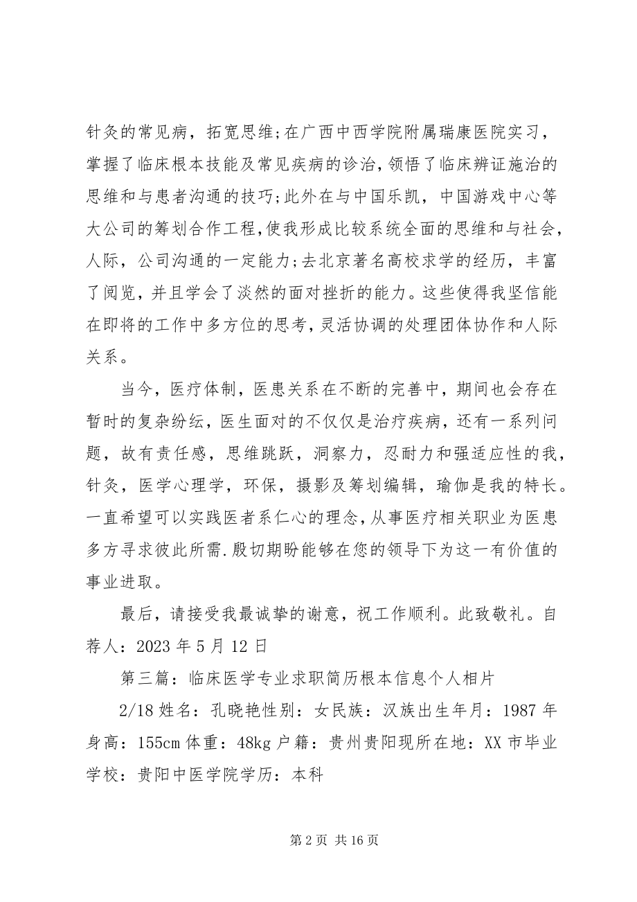 2023年临床医学专业自荐的信资料.docx_第2页