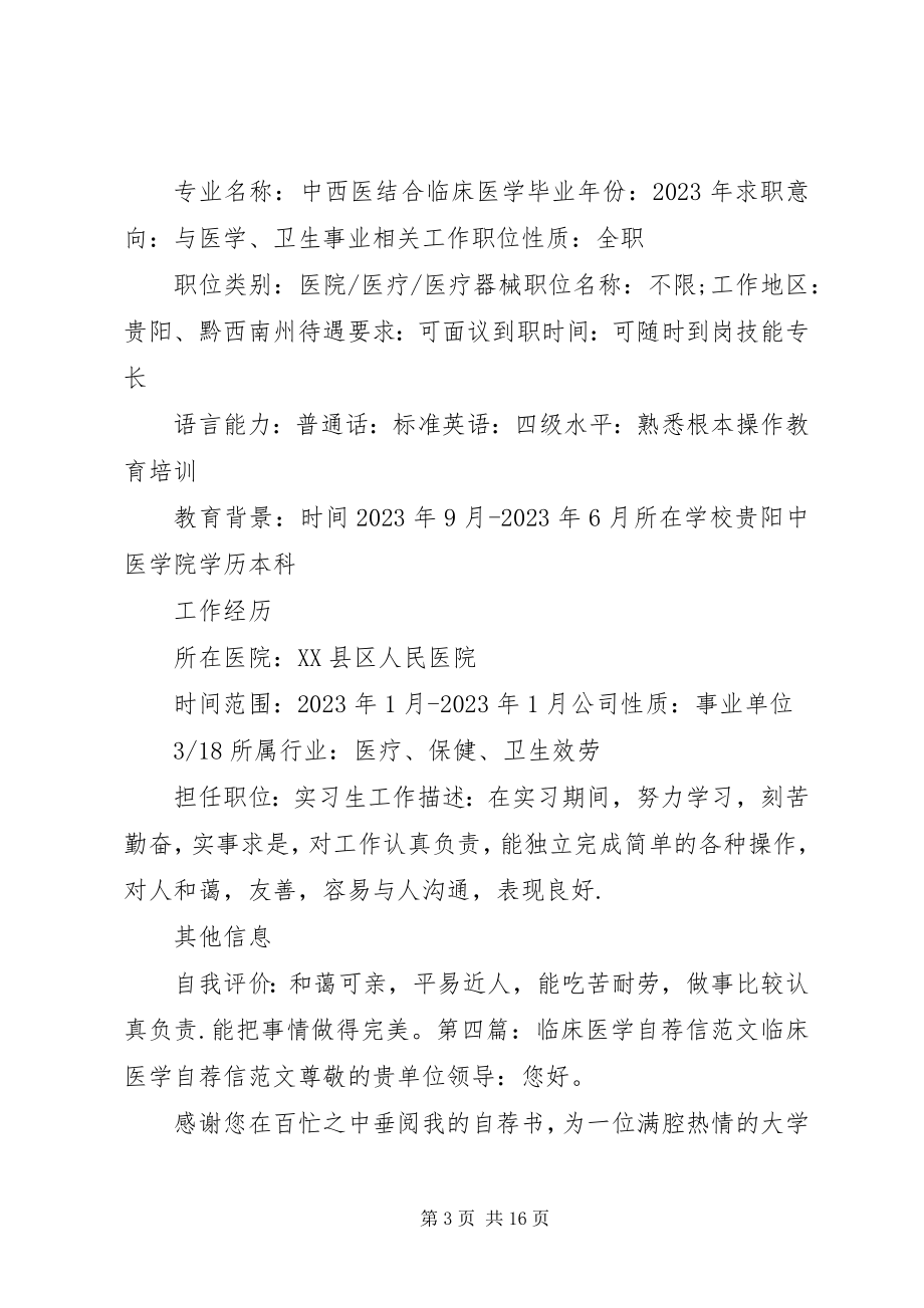 2023年临床医学专业自荐的信资料.docx_第3页