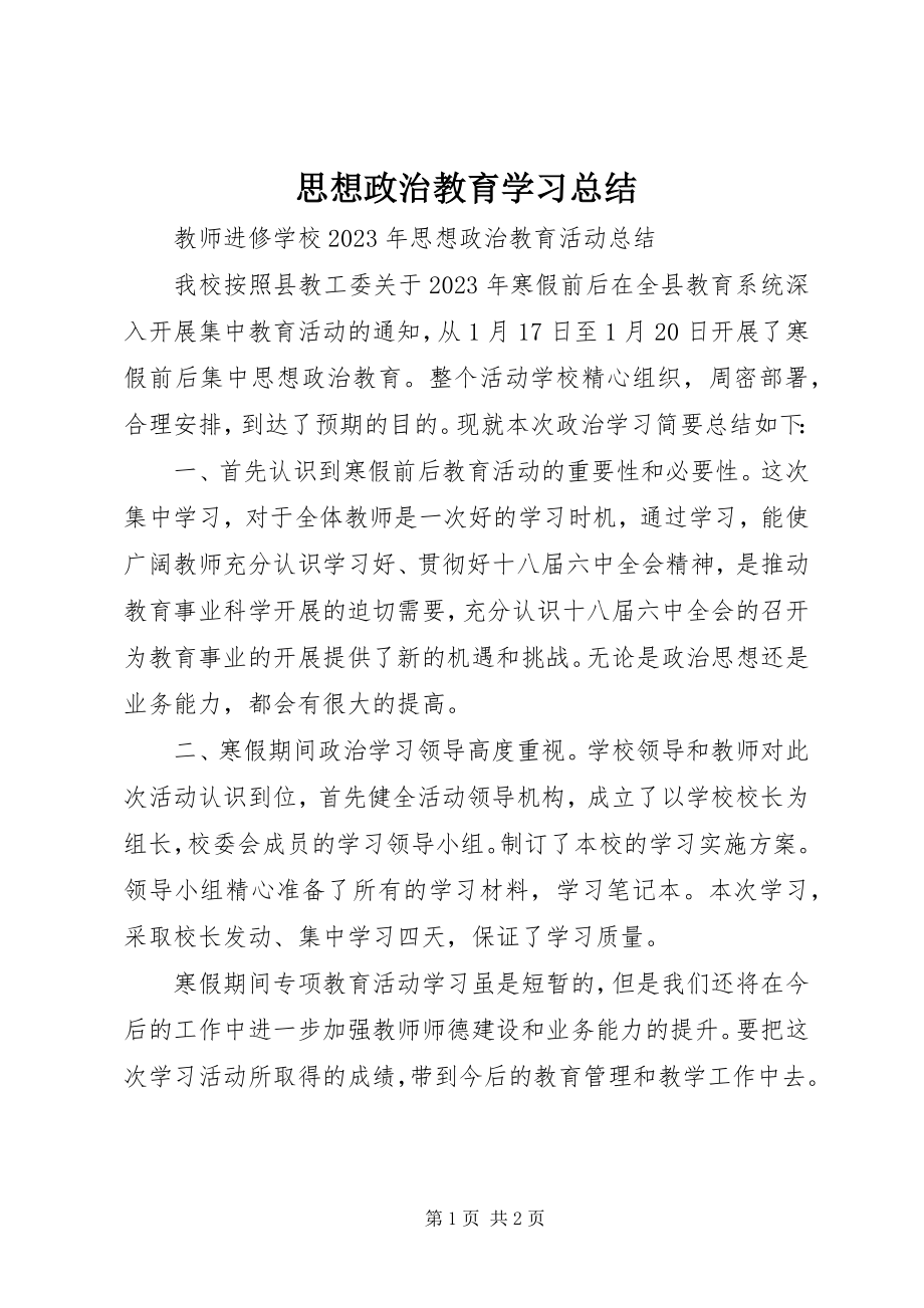 2023年思想政治教育学习总结.docx_第1页