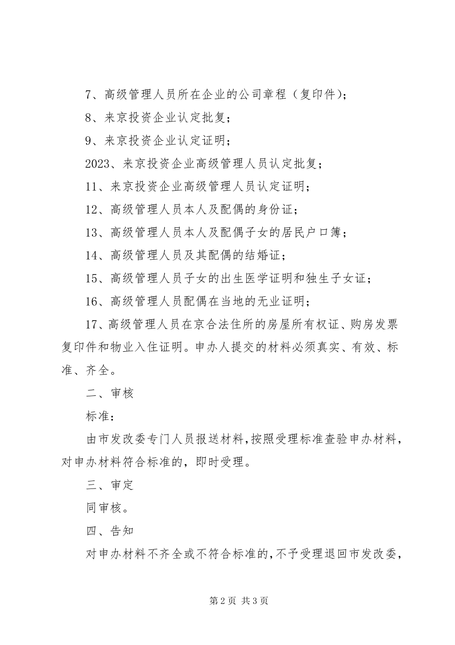 2023年XX省公安局关于来京投资企业引进高级管理人员的实施办法新编.docx_第2页