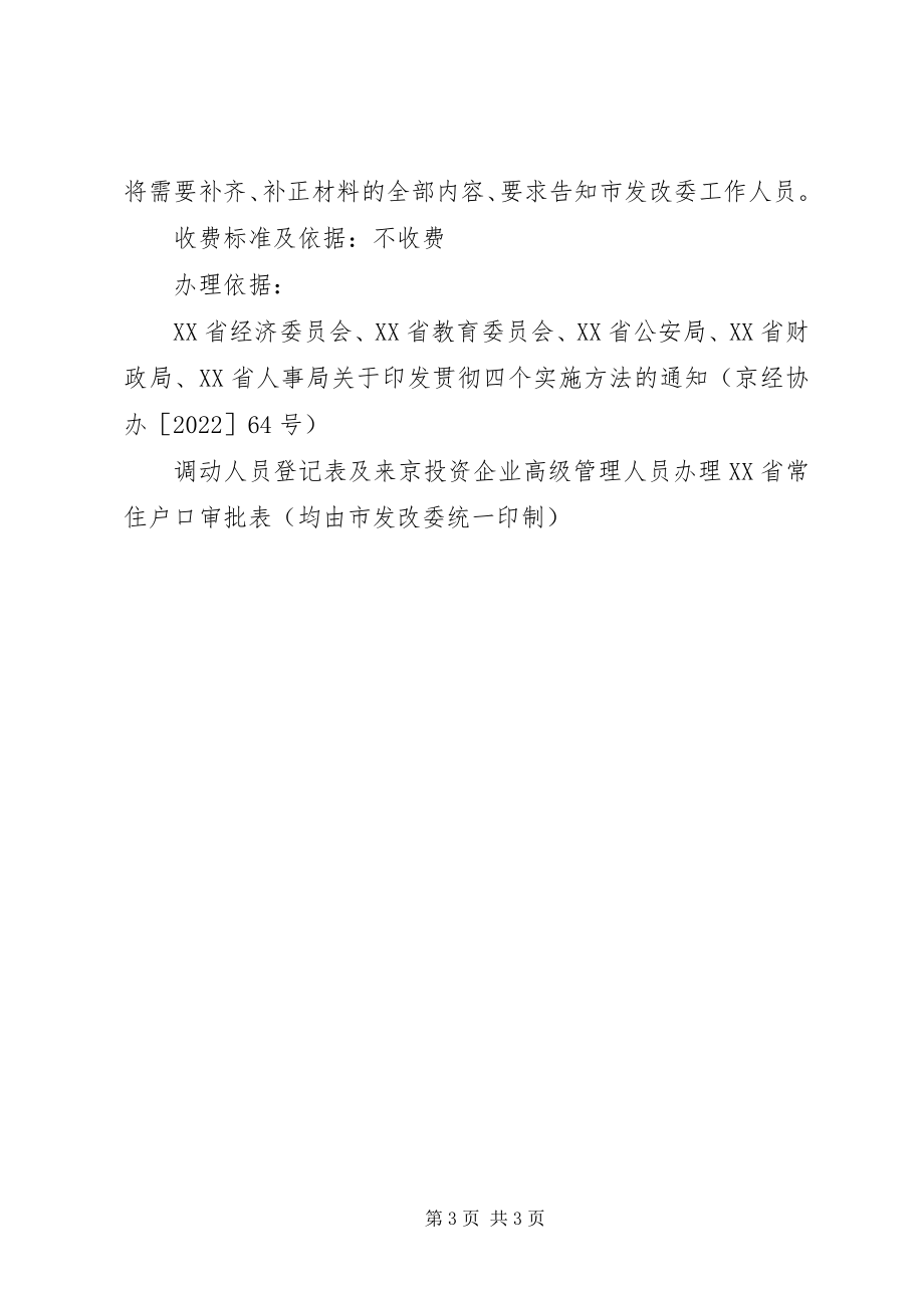 2023年XX省公安局关于来京投资企业引进高级管理人员的实施办法新编.docx_第3页