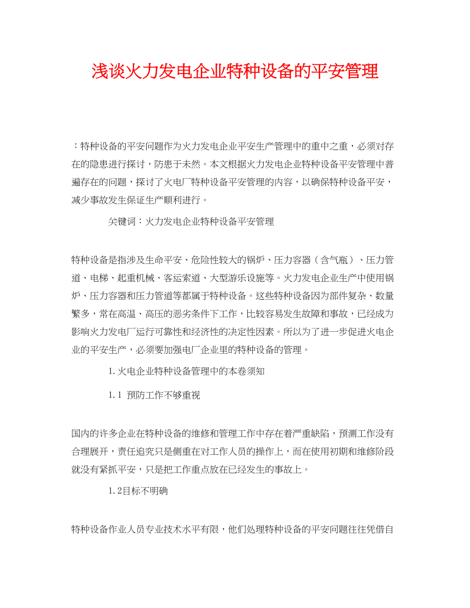 2023年《安全管理论文》之浅谈火力发电企业特种设备的安全管理.docx_第1页