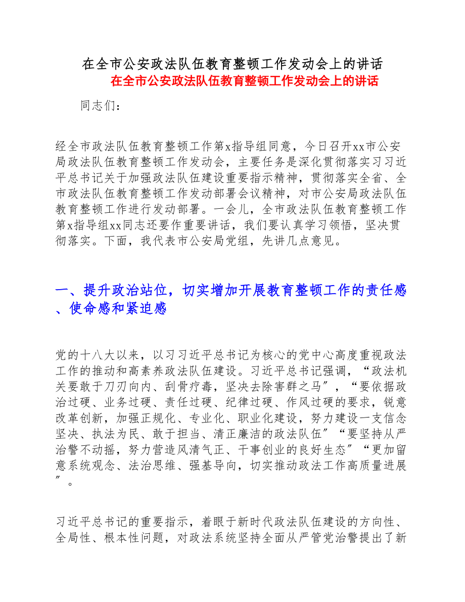 2023年在全市公安政法队伍教育整顿工作动员会上的讲话.doc_第1页