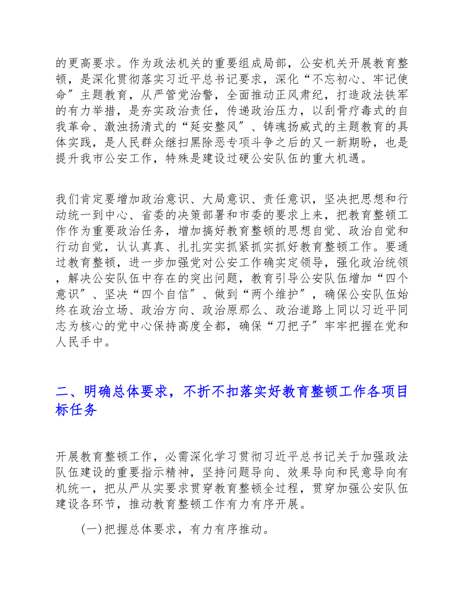 2023年在全市公安政法队伍教育整顿工作动员会上的讲话.doc_第2页