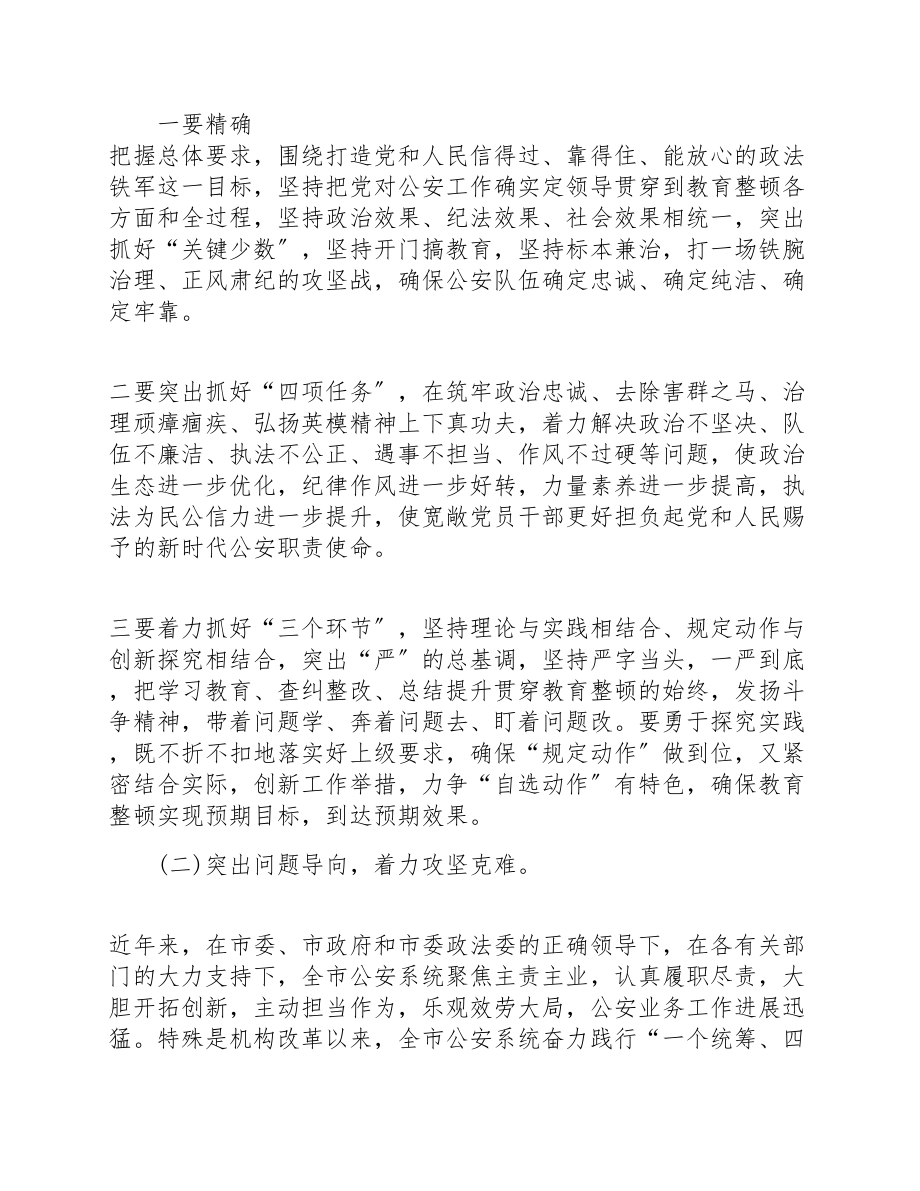 2023年在全市公安政法队伍教育整顿工作动员会上的讲话.doc_第3页