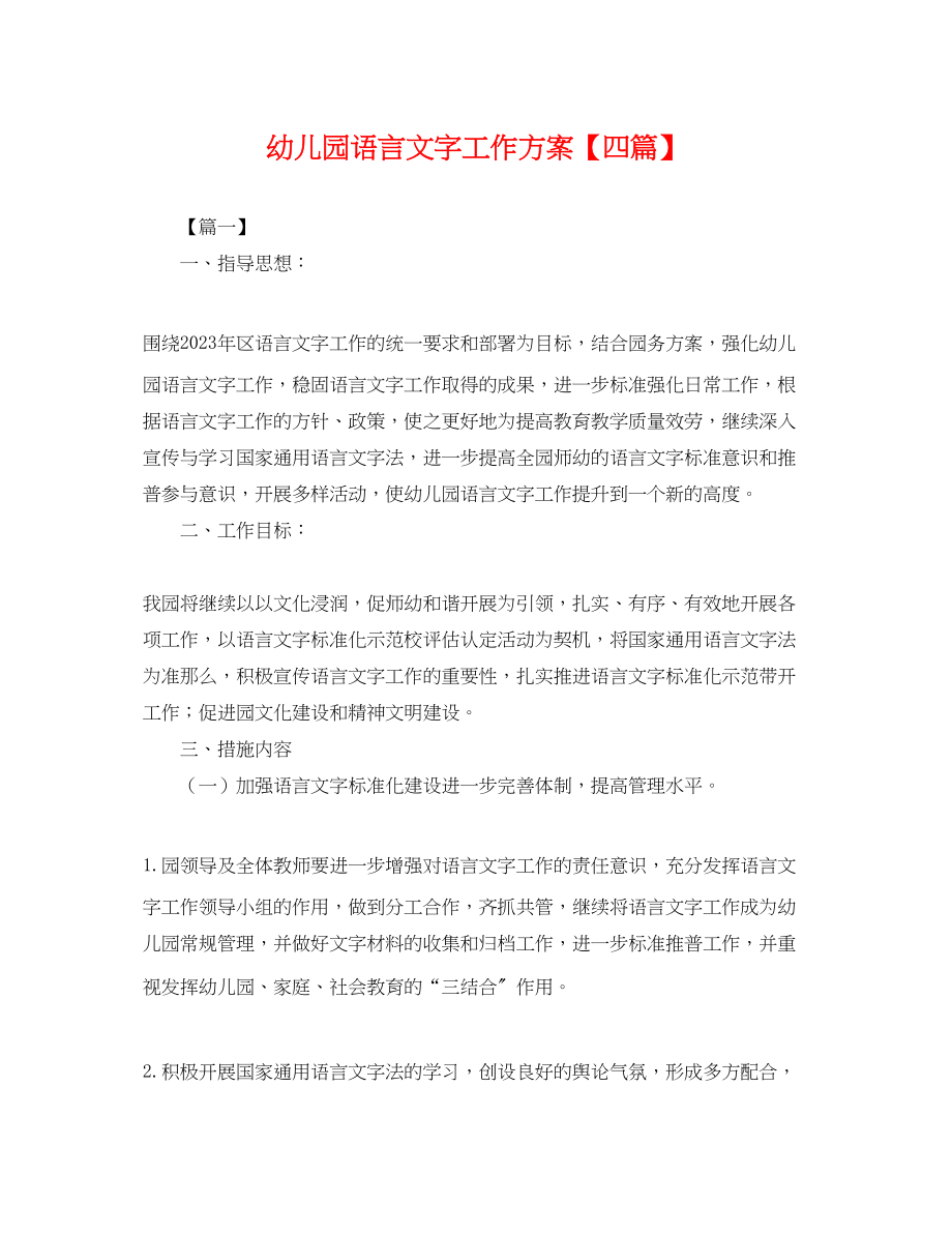 2023年幼儿园语言文字工作计划四篇.docx_第1页