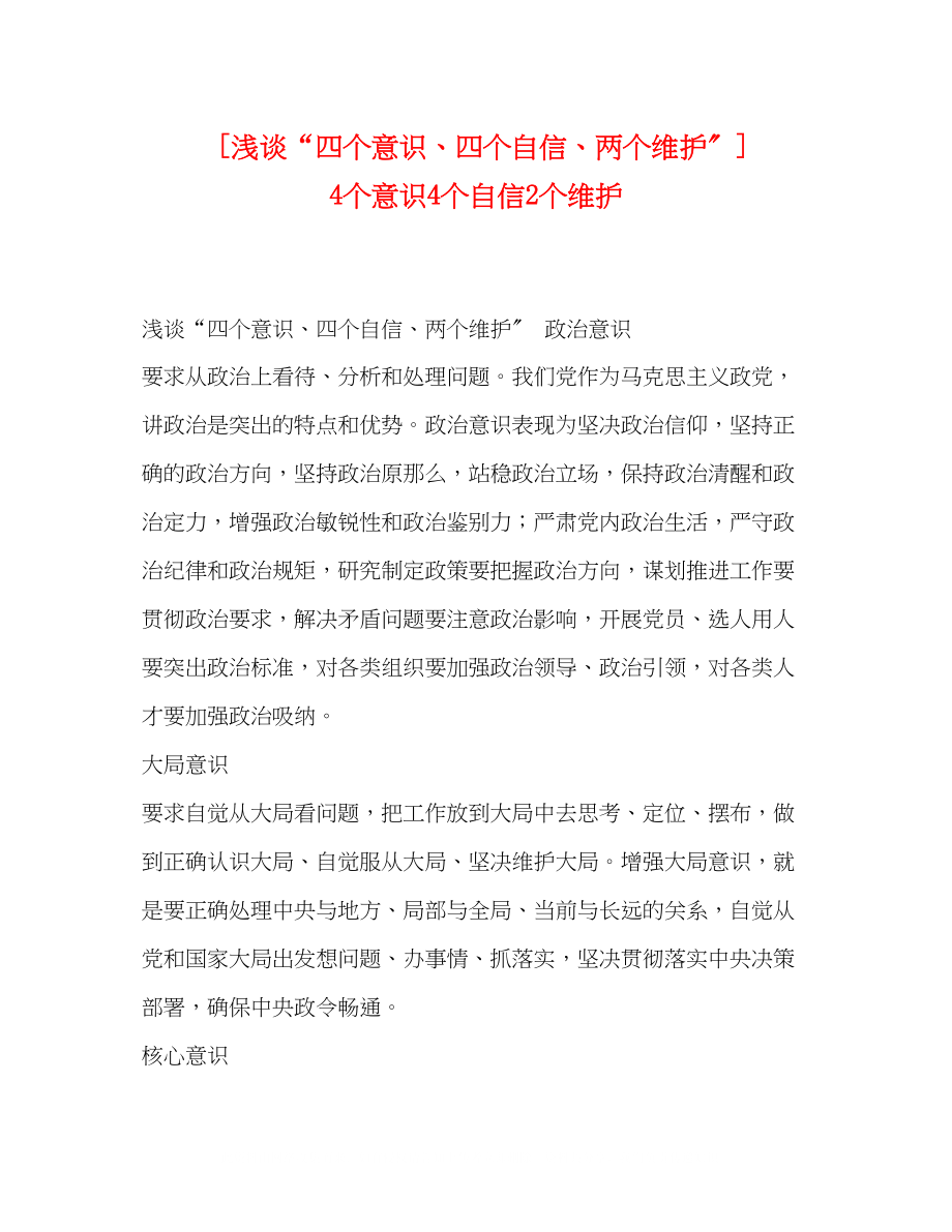 2023年浅谈四个意识四个自信两个维护4个意识4个自信2个维护.docx_第1页