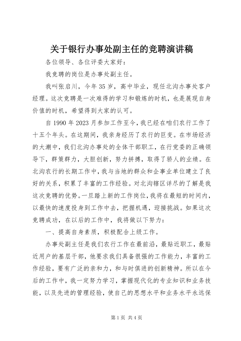 2023年银行办事处副主任的竞聘演讲稿.docx_第1页