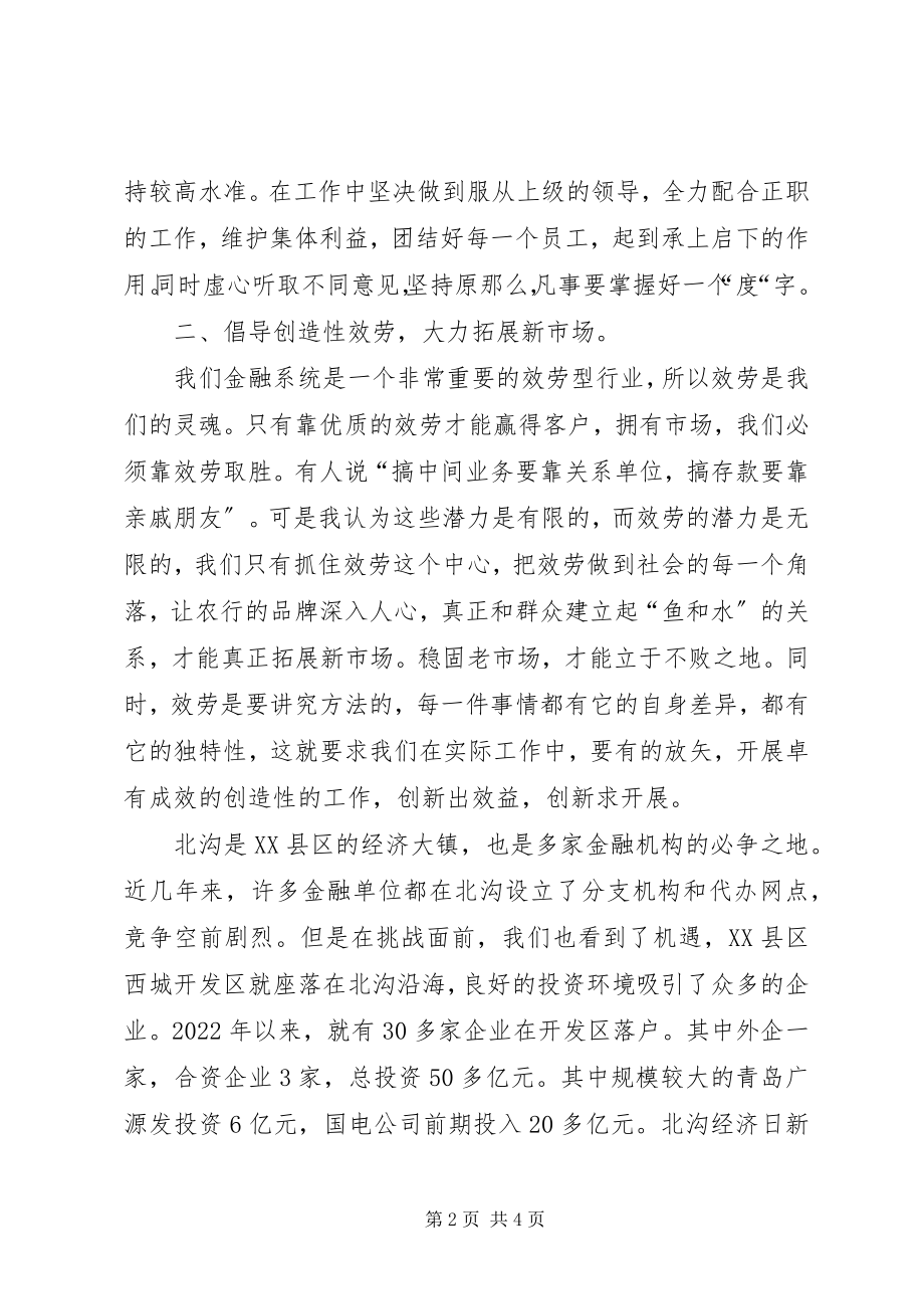 2023年银行办事处副主任的竞聘演讲稿.docx_第2页