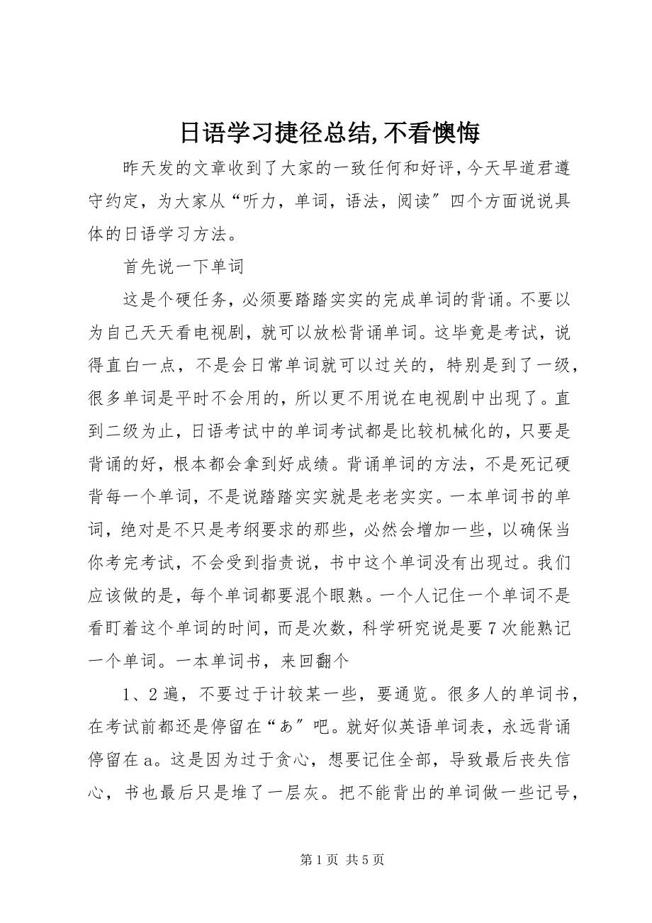 2023年日语学习捷径总结不看后悔.docx_第1页