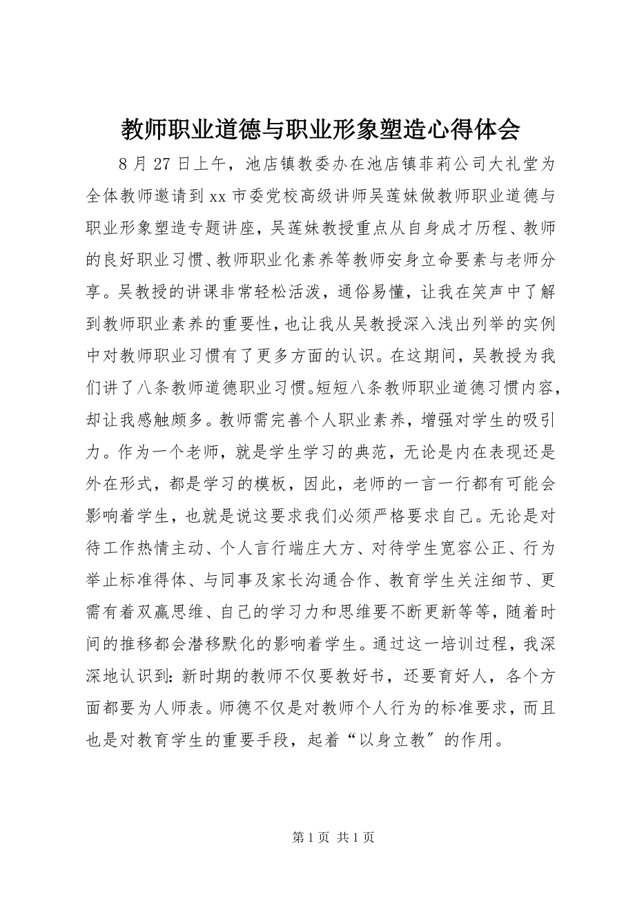 2023年《教师职业道德与职业形象塑造》心得体会.docx_第1页