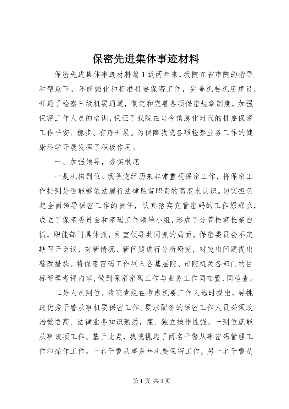 2023年保密先进集体事迹材料新编.docx_第1页