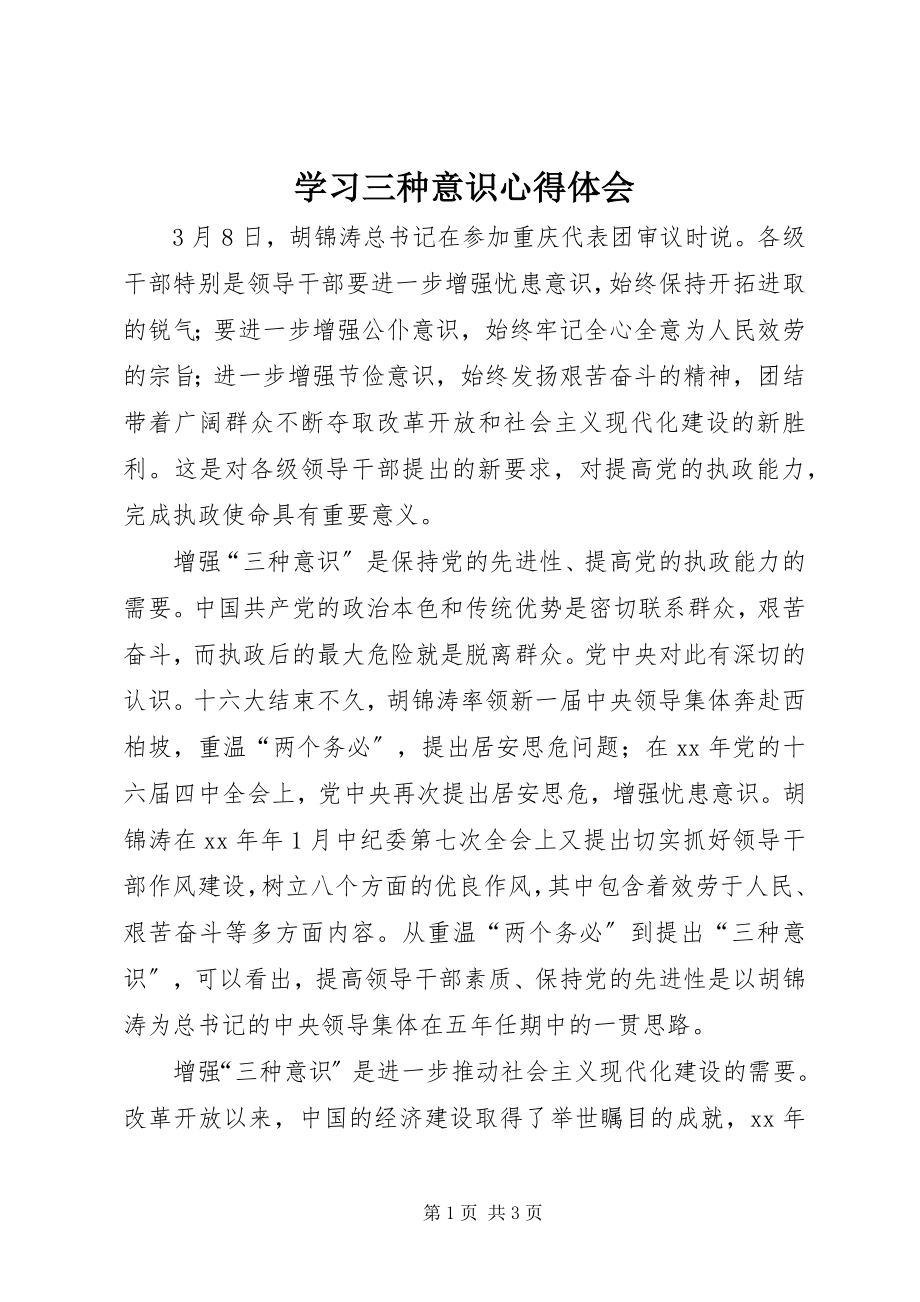 2023年学习三种意识心得体会.docx_第1页