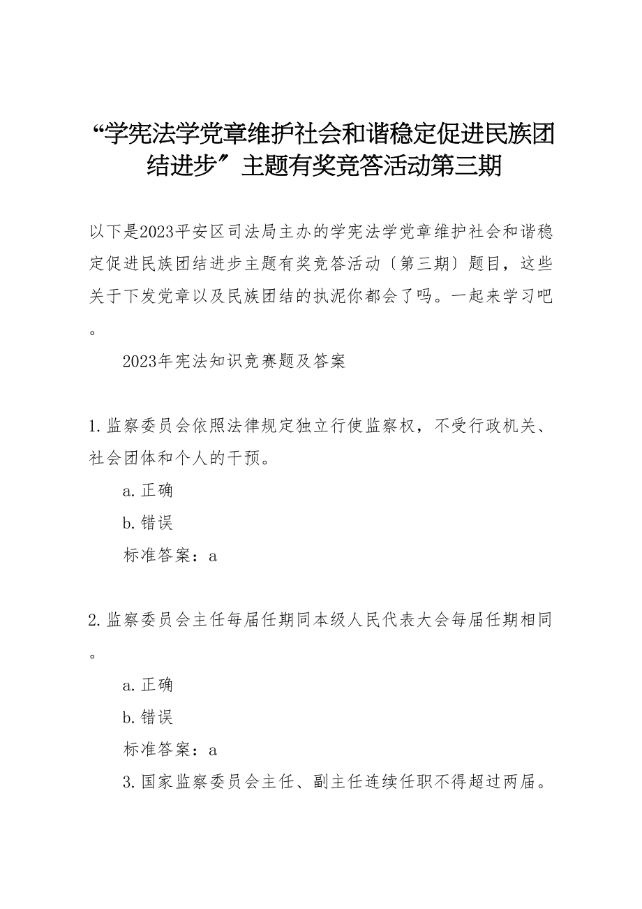 2023年学宪法学党章维护社会和谐稳定促进民族团结进步主题有奖竞答活动第三期.doc_第1页