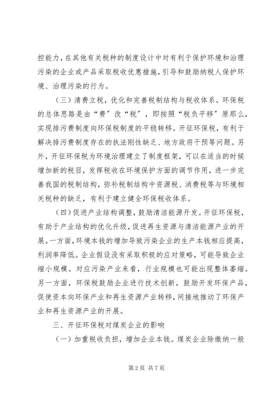 2023年开征环保税对煤炭企业的影响及措施.docx_第2页