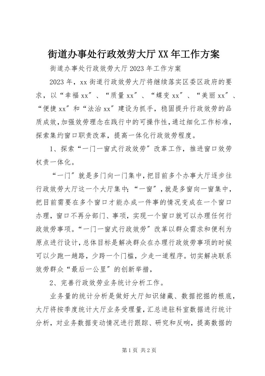 2023年街道办事处行政服务大厅工作计划.docx_第1页