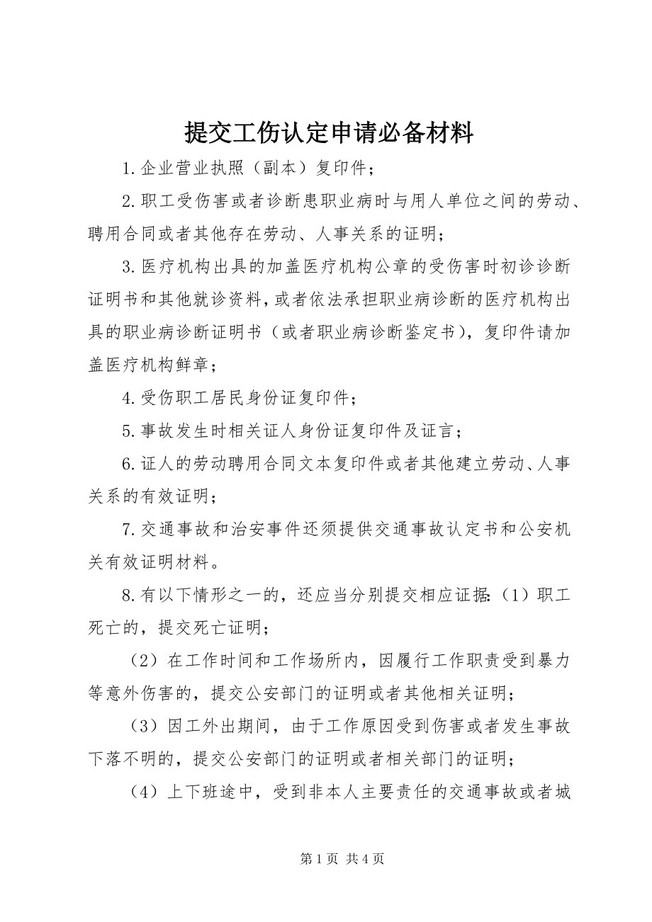 2023年提交工伤认定申请必备材料.docx_第1页