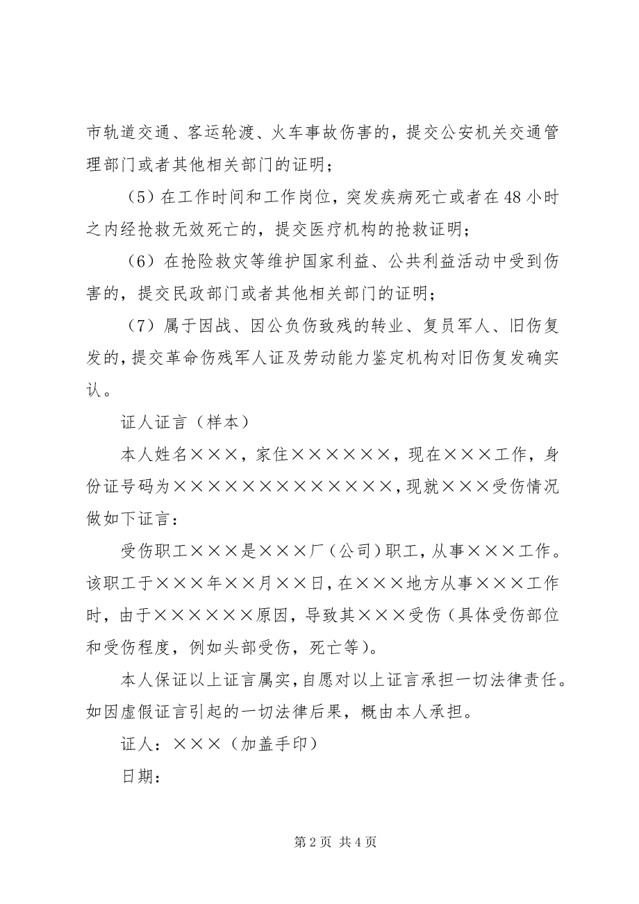 2023年提交工伤认定申请必备材料.docx_第2页