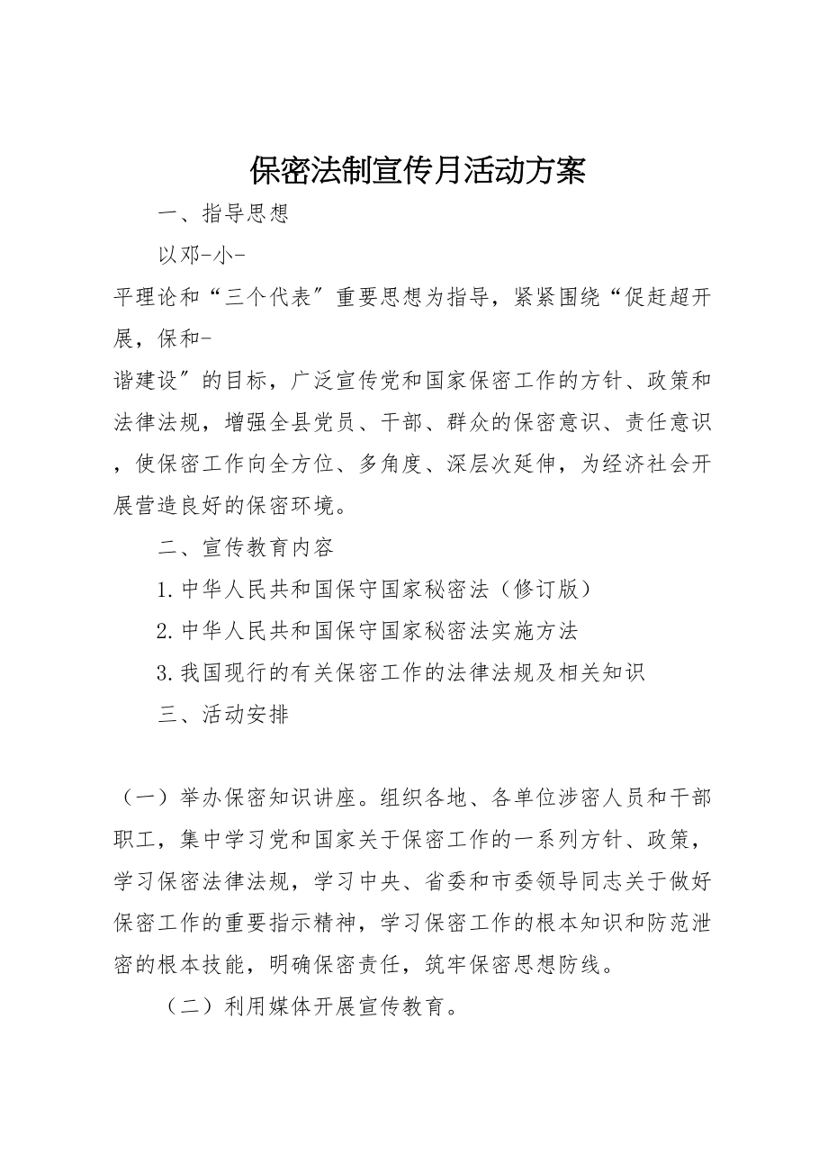 2023年保密法制宣传月活动方案 3.doc_第1页