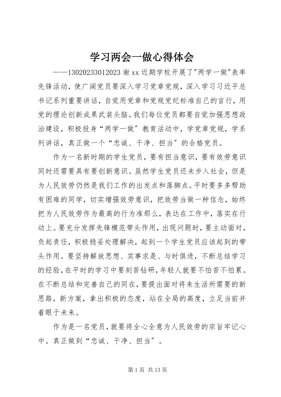 2023年学习两会一做心得体会.docx_第1页