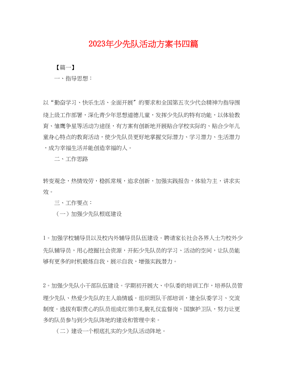 2023年少先队活动计划书四篇.docx_第1页