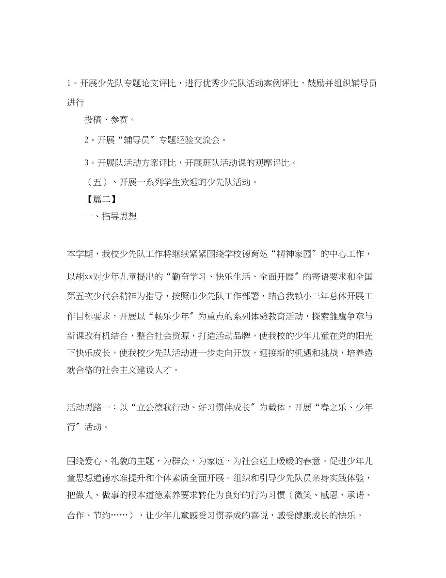 2023年少先队活动计划书四篇.docx_第3页